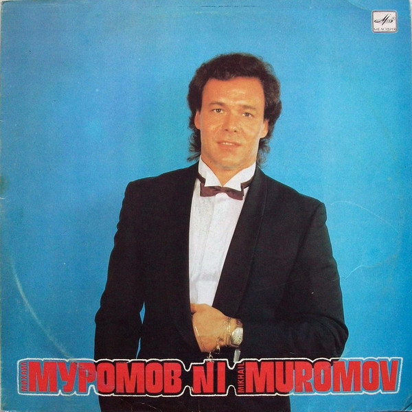Михаил Муромов - №1