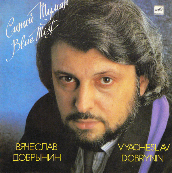Вячеслав Добрынин - Синий Туман
