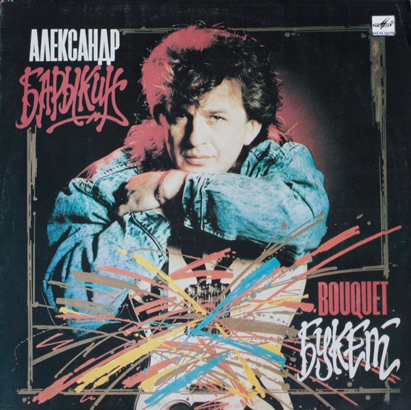 Александр Барыкин - Букет