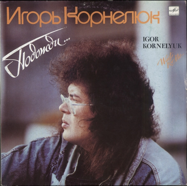 Игорь Корнелюк - Подожди...