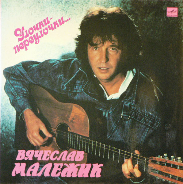 Вячеслав Малежик - Улочки-Переулочки...