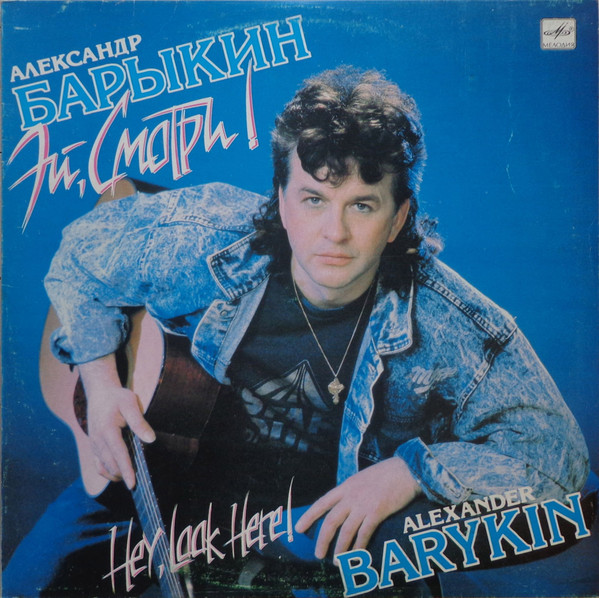 Александр Барыкин - Эй, Смотри!
