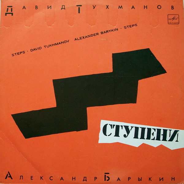Александр Барыкин - Ступени