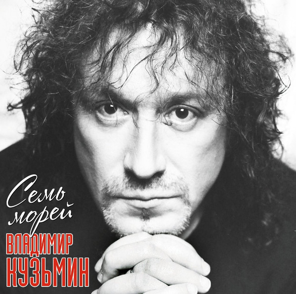 Владимир Кузьмин - Семь Морей