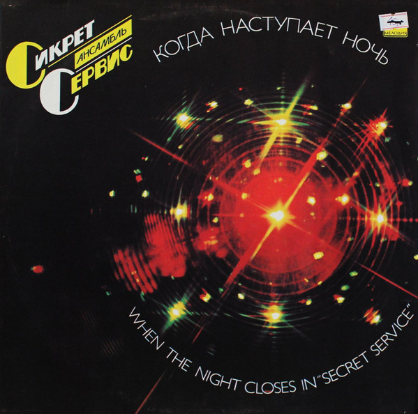Secret Service - When The Night Closes In