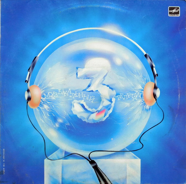 Various - Музыкальный Телетайп - 3