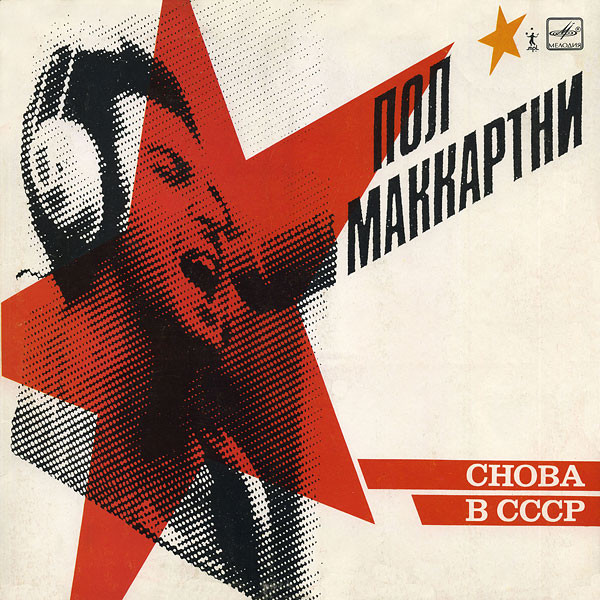 Paul McCartney - Снова В СССР