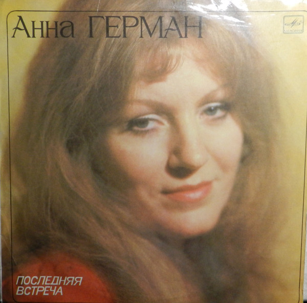 Анна Герман - Последняя Встреча