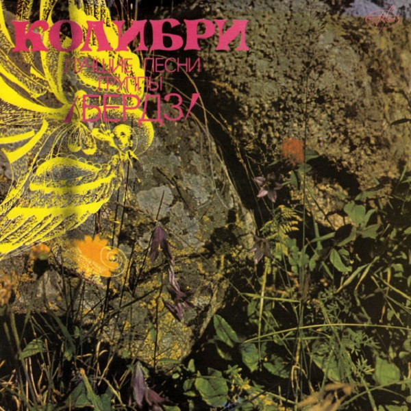 Byrds, The - Колибри: Лучшие Песни