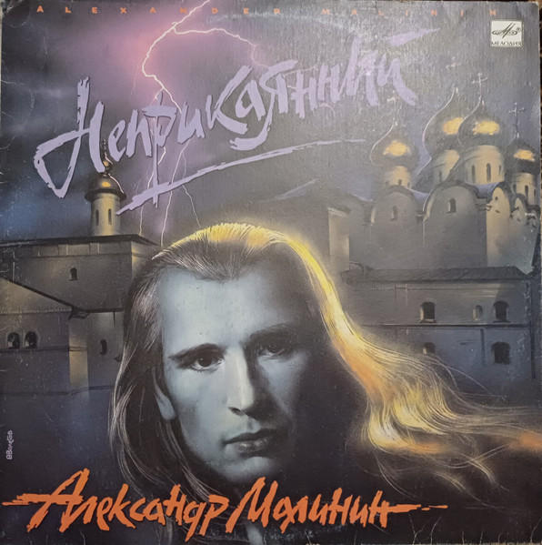 Александр Малинин - Неприкаянный