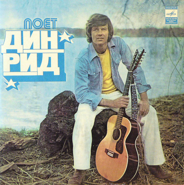 Dean Reed - Поет Дин Рид
