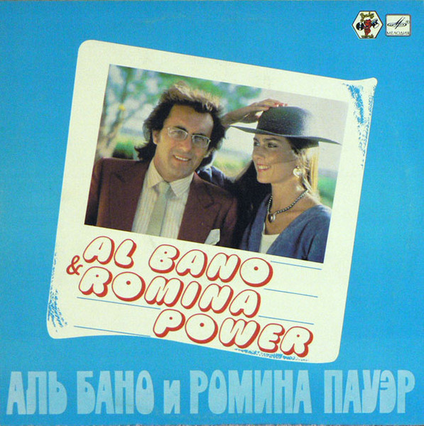 Al Bano & Romina Power - Аль Бано и Ромина Пауэр