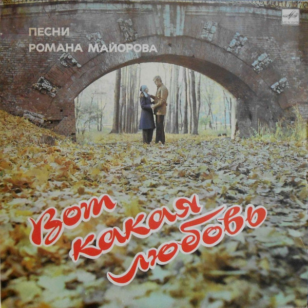 Various, Роман Майоров - Вот Какая Любовь. Песни Романа Майорова