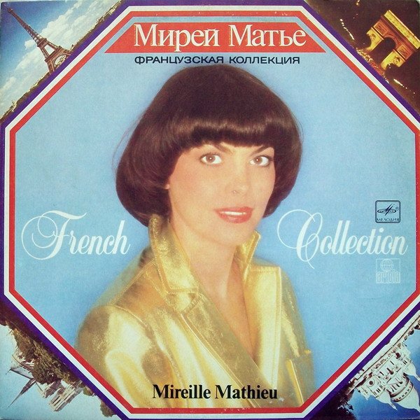 Mireille Mathieu - Французская Коллекция