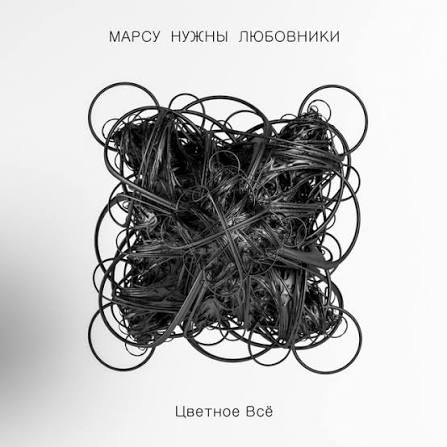 Марсу Нужны Любовники - Цветное всё