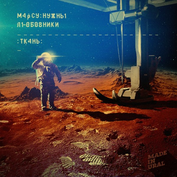 Марсу Нужны Любовники - Ткань