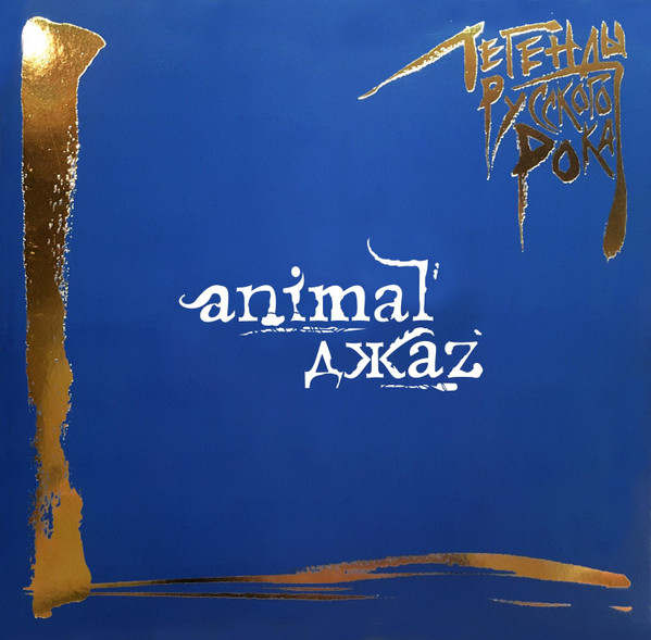 Animal ДжаZ - Легенды Русского Рока